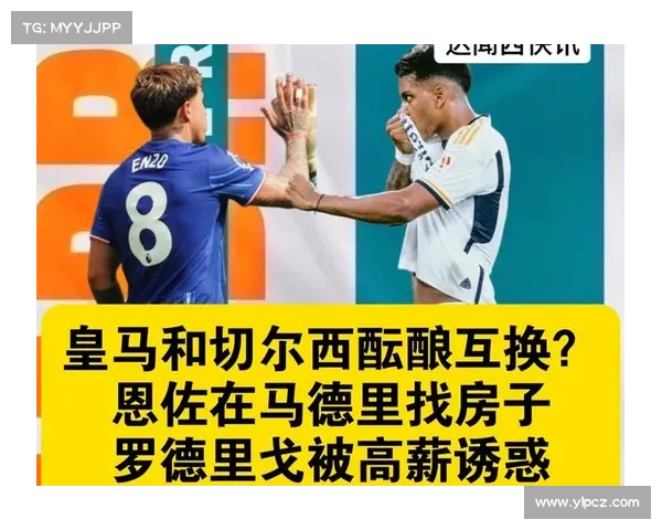 切尔西与皇马谁更强?深度解析两队历史对比与竞争关系 切尔西与皇马谁更强?深度解析两队历史对比与竞争关系